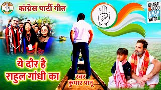  rahul gandhi       Super Hit Song Congress Party Bharatjodonyayyatra