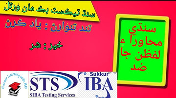 Sindhi Proverbs and Opposite words | PST & JEST test preparation | سنڌي محاورا ۽ ضد