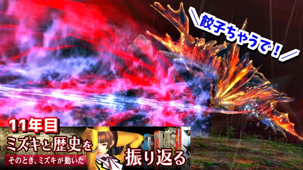 Mhf Z 11年目 狩煉道実装 エルゼリオンとかいう当たり判定デカすぎマンも来ちゃったり ミズキと歴史を振り返る Youtube Mhf Z 11年目 狩煉道実装 エルゼリオンとかいう当たり判定デカすぎマンも来ちゃったり ミズキと歴史を振り返る Youtube