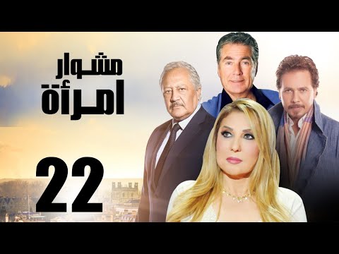 مسلسل مشوار امرأة بطولة نادية الجندي و محمد رياض الحلقة 