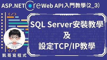 【2.事前必備知識】ASP.NET Core Web API 入門教學(2_3) - SQL Server安裝教學及設定TCP/IP教學