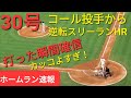 〜ホームラン速報〜30号逆転スリーランホームラン【大谷翔平選手】打った瞬間確信の当たり⚾️ゲリット・コール投手から完璧弾