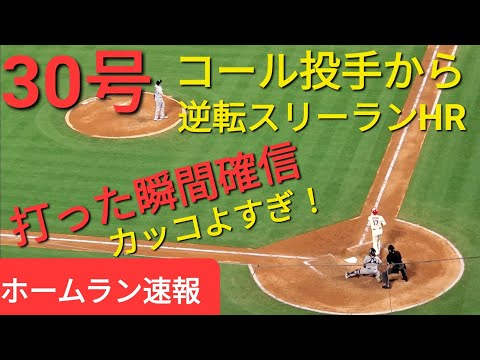 〜ホームラン速報〜30号逆転スリーランホームラン【大谷翔平選手】打った瞬間確信の当たり⚾️ゲリット・コール投手から完璧弾