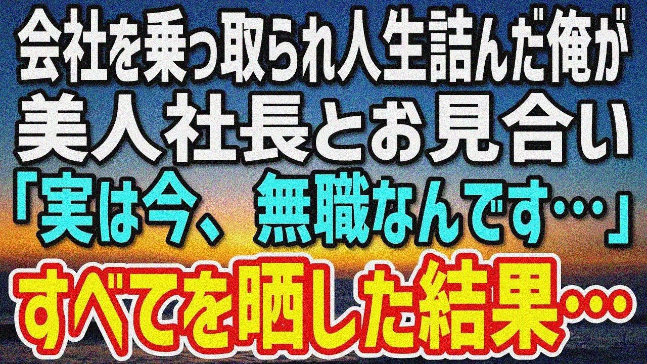 【感動する話】親友に会社を乗っ取られ人生詰んだ俺「実は今、無職なんです…」40歳美人社長とのお見合いで全てを晒した結果…彼女が俺に見せた“裏の顔”が！？
