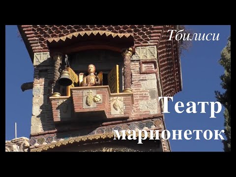 Театр марионеток. Тбилиси #тбилиси #театр #театрмарионеток