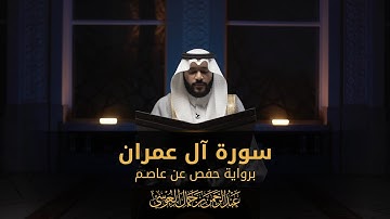 سورة آل عمران | المصحف المرئي 1444 | عبدالرحمن بن جمال العوسي