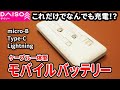 これがあればもう怖くない！ケーブル一体型モバイルバッテリー！