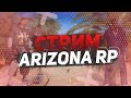 СТРИМ, ИГРАЕМ в GTA Samp на Arizona RP