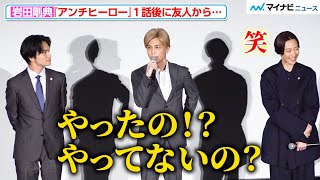 岩田剛典、『アンチヒーロー』1話放送後に友人から連絡が「やったの」興奮の様子にタジタジ 日曜劇場『アンチヒーロー』第2話最速試写会・スペシャル舞台挨拶