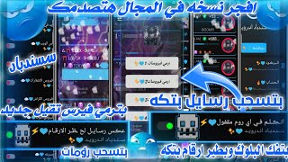 افجر نسخه في المجال 2023😲| افجر نسخه واتساب في المجال 2023 | بتعمل قطع نت رهيب | نسخه بتفك البلوك 😱