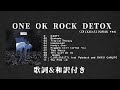 ONE OK ROCK - DETOX INTERNATIONAL(FULL ALBUM) 歌詞&和訳付き 修正版