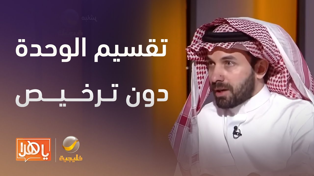 ما المسؤولية القانونية وما الأثر العمراني عند تقسيم الوحدة السكنية دون ترخيص؟