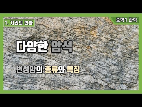 [중1 과학] 1. 지권의변화 - 변성암