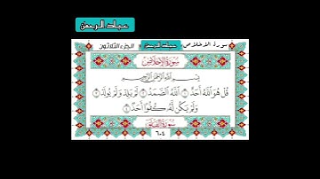 سورة الإخلاص بصوت إسلام صبحي