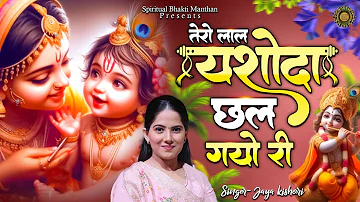 तेरो लाल यशोदा छल गयो री || Latest Jaya Kishori Ji Bhajan | Bhakti Song | Krishna Bhajan #bhajan2024