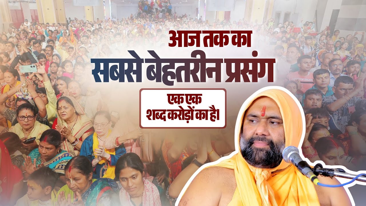 आज तक का सबसे बेहतरीन प्रसंग: एक एक शब्द करोड़ों का है। Vishnu Chetan Ji Maharaj