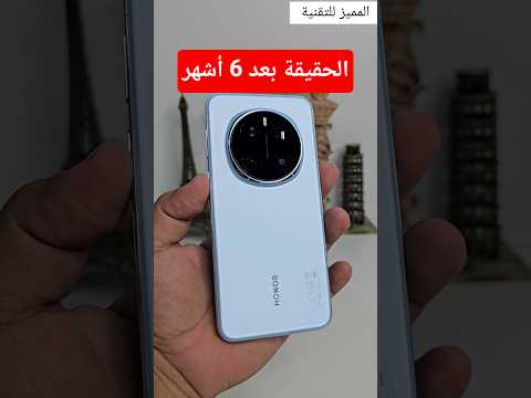 حقيقة الهونر ماجيك 7 برو بعد التجارب 6 أشهر هونر  موبايل موبايلات