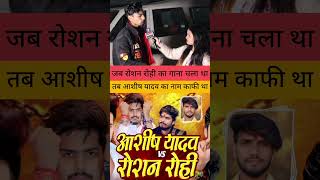 जब रोशन रोही का गाना चला था तब आशीष यादव का नाम ही काफी था ! #Roshanrohi #AshishYadav #MagahiStar