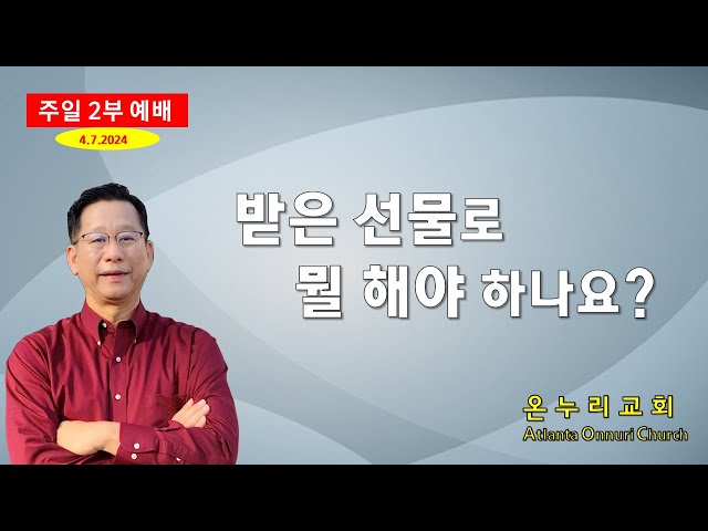 온누리교회 주일예배 "받은 선물로 뭘 해야 하나요?"  [에베소서 4:7~12] 04-07-2024