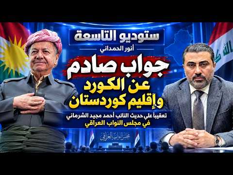 أنور الحمداني  .. جواب صادم عن الكورد .. وإقليم كوردستان .