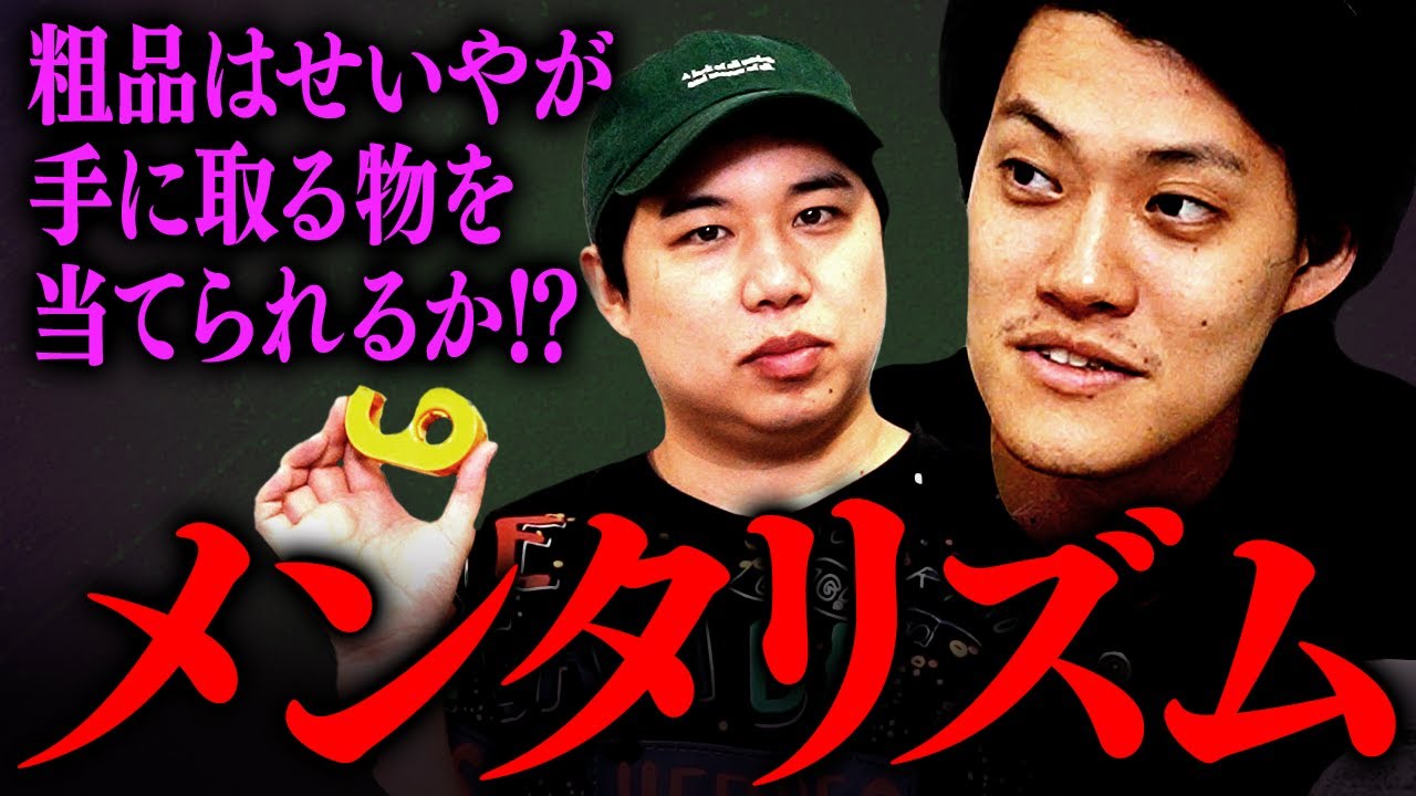 メンタリズム】粗品は背を向けながらせいやが手に持った物を当てられる