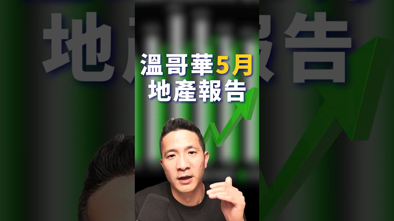 五月房市更新:溫哥華換房族現在最該注意的訊號 縮圖