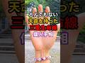 偉人が持つ【三重生命線】 #手相 #開運 #幸運
