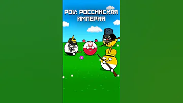 Pov: Российская Империя #countryballs