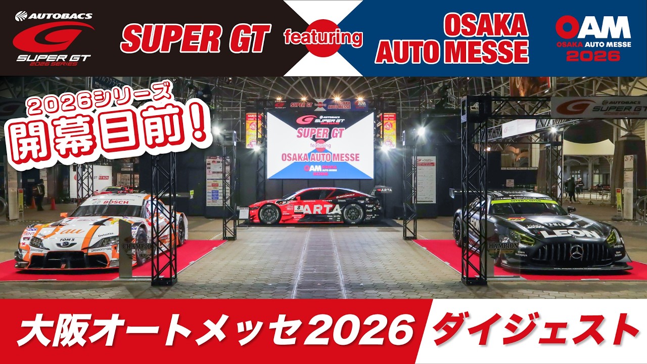 【開幕目前！】『大阪オートメッセ 2026』ダイジェスト -SUPER GT featuring OSAKA AUTO MESSE-