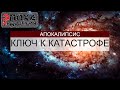 Апокалипсис: Ключ к Катастрофе. При чем тут Сириус?