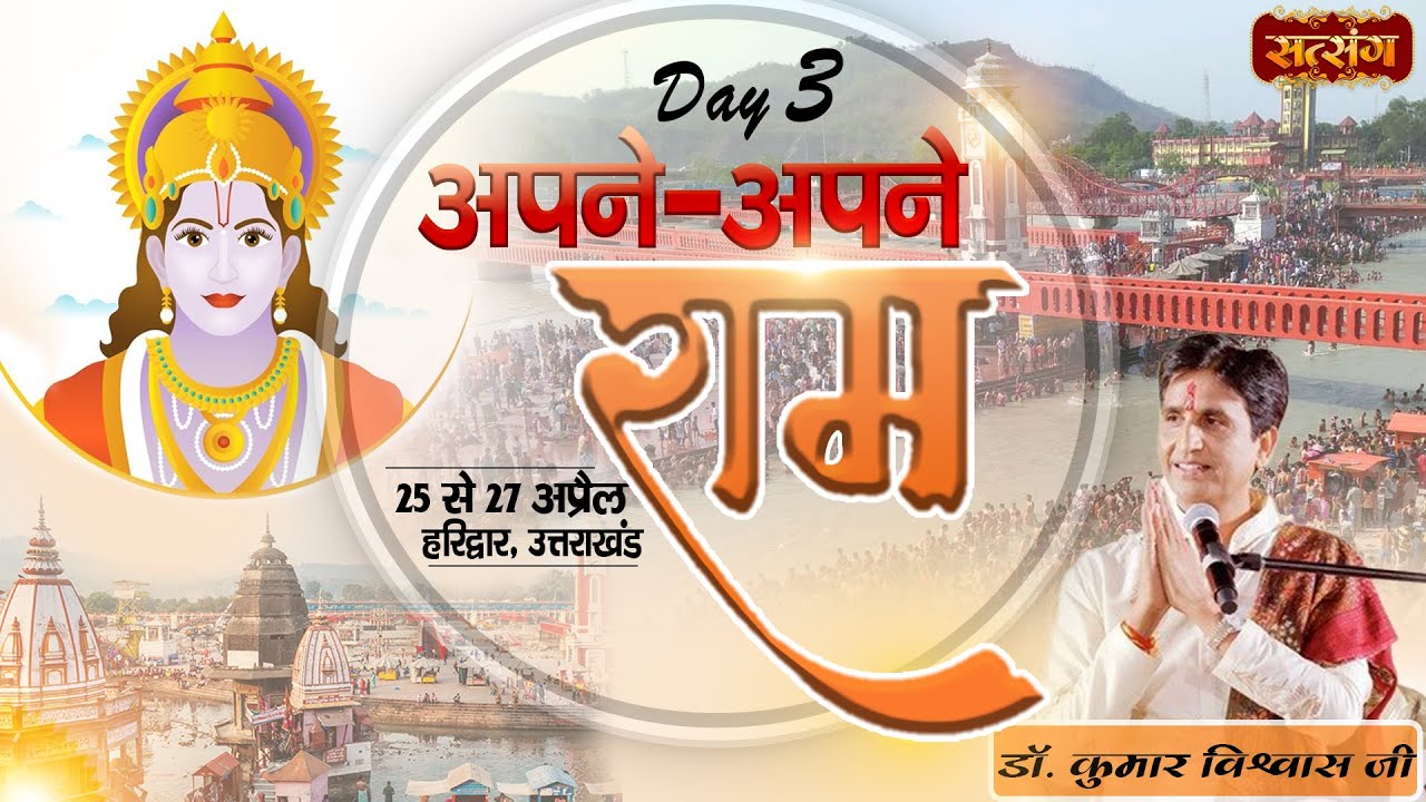 Apne Apne Ram by Dr. Kumar Vishwas - 27 April ~ Haridwar, Uttarakhand ~ Day 3