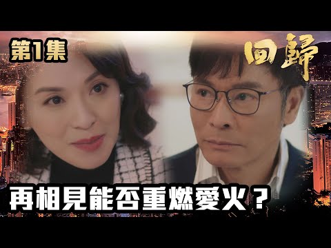 回歸｜第1集｜再相見能否重燃愛火？｜郭晉安｜陳煒｜吳偉豪｜周嘉洛