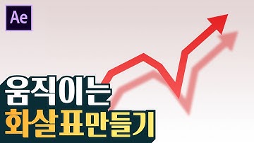 [에펙레시피] 그래프에 쓰일 움직이는 화살표 만들기