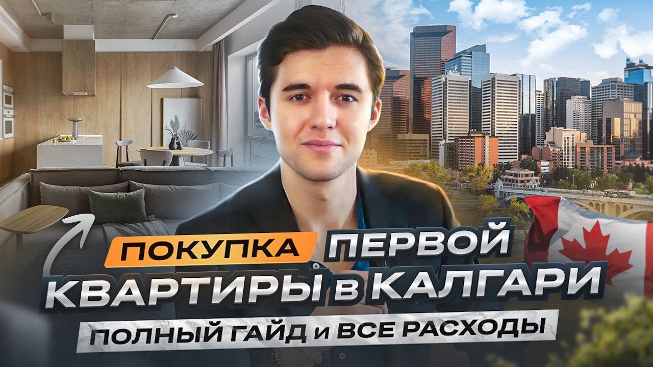 Покупка Квартиры в Канаде — Выходит ДЕШЕВЛЕ, чем рент! 😱 Мой опыт и ...