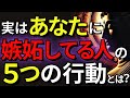 【要注意】嫉妬する人が必ずする5つの行動!成功すると嫌われる理由【ブッダの教え】