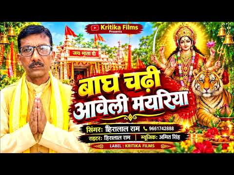 🔥 बाघ चढ़ी आवेली मयरिया 🐅 | Hiralal Ram | New Bhojpuri Devi Bhakti Song 2026 | Kritika Films