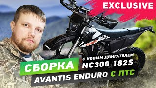 Сборка Avantis Enduro Exclusive с двухвальным мотором NC300 182S в паре с карбюратором FCR с ПТС