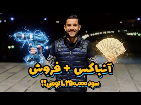 آنباکس و فروش دریل شارژی سود ۱ ۲۵۰ ۰۰۰ تومنی از یه خرید ساده
