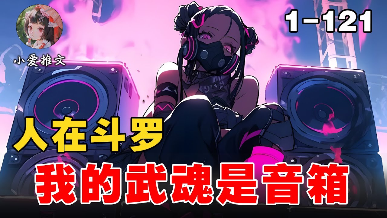 《人在斗罗，我的武魂是音箱》EP1-121 穿越斗罗，没有系统，只有一个“普普通通”的音响武魂 #文荒推荐 #推文 #宝藏小说 #小说 #小说解说 #小爱推文