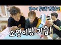 소근커플 Date#82 소영이방 기습하기!! 방에서 나온것들은?! Suprise visit to So Young's room! [Eng cc]