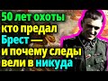 Следствие по-советски!Как бывший следователь вернулся в архив и нашёл правду о “Брестском предателе”