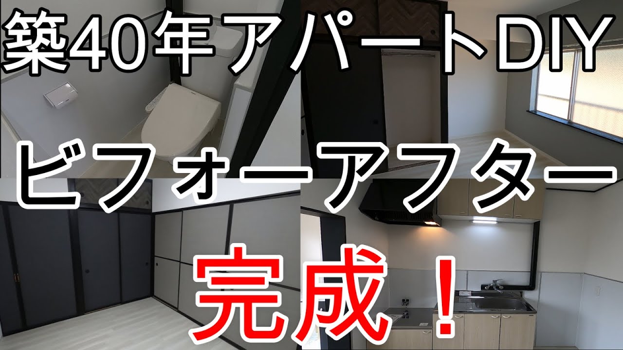 【築40年アパートDIY】劇的ビフォーアフター！　1部屋目完成しました！