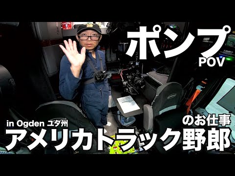 アメリカ長距離トラック運転手のお仕事 ポンプ in Ogden ユタ州 【#764 2022-7-11】