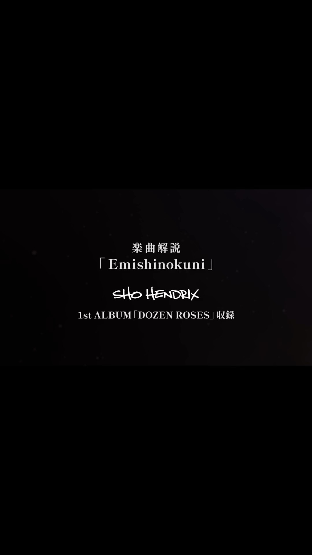 「Emishinokuni」楽曲解説SHO HENDRIX1st ALBUM「DOZEN ROSES」収録