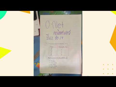 เฉลยข้อสอบ O-Net เรื่องสถิติ ปีการศึกษา 2562 ข้อ 24✨