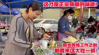 这才是正宗瑞丽味道！青姐以往工作之前，都要来小吃街大吃一顿！#翡翠 #翡翠直播 #翡翠代購 #翡翠價格 #翡翠a貨 #翡翠市場