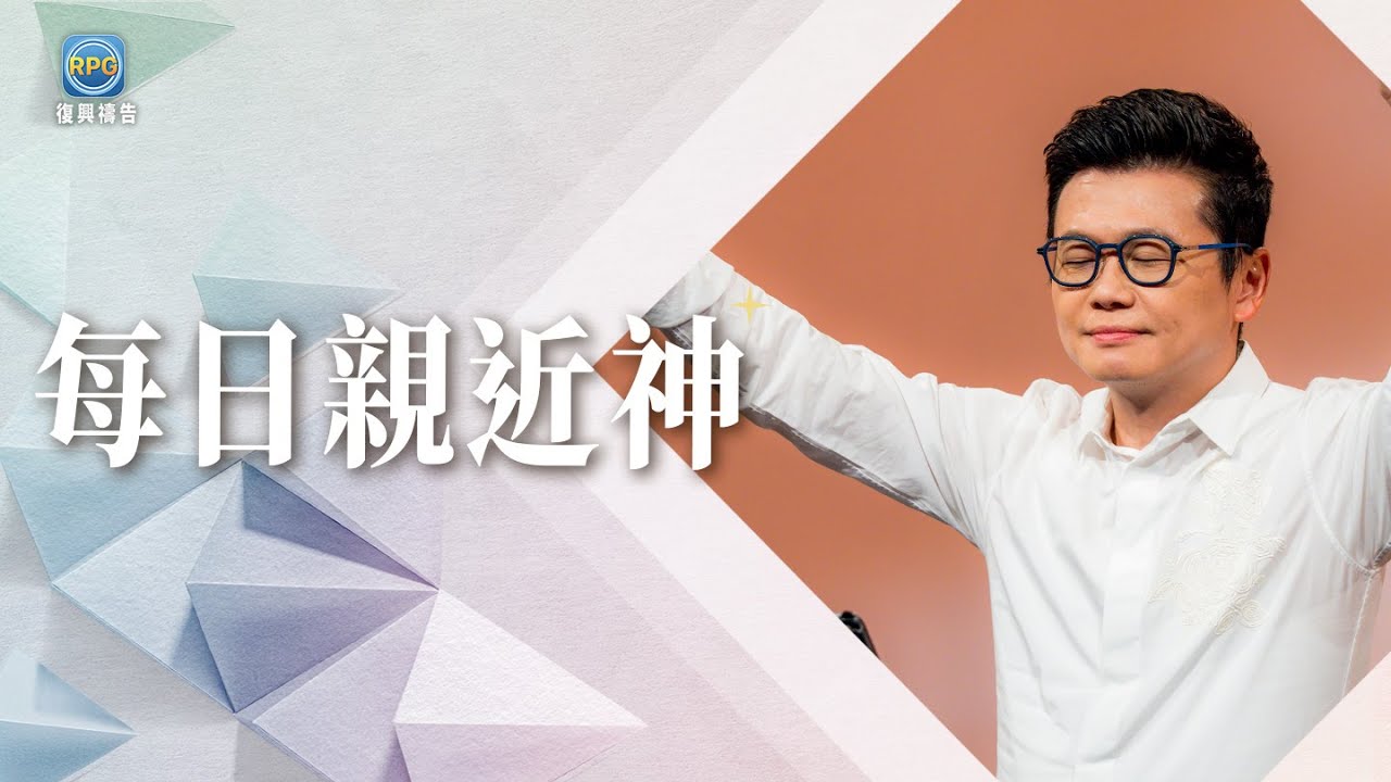 12.14 每日親近神│你也感覺未來越來越不確定嗎？在動盪中學會這個平安的禱告...│李協聰 牧師