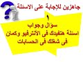 سؤال وجواب -انترفيو المحاسبين