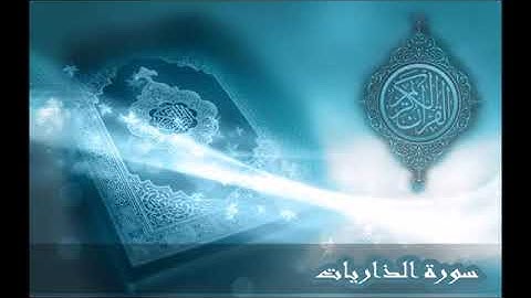 سورة الذاريات تلاوة الشيخ ادريس ابكر ❤جوده عاليه