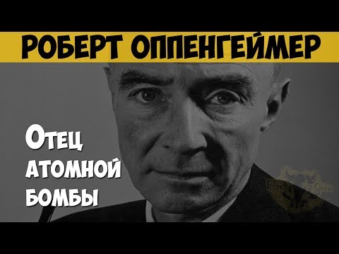 Роберт Оппенгеймер. Отец атомной бомбы